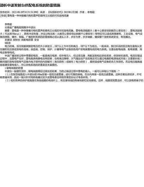 简析中波发射台供配电系统的防雷措施