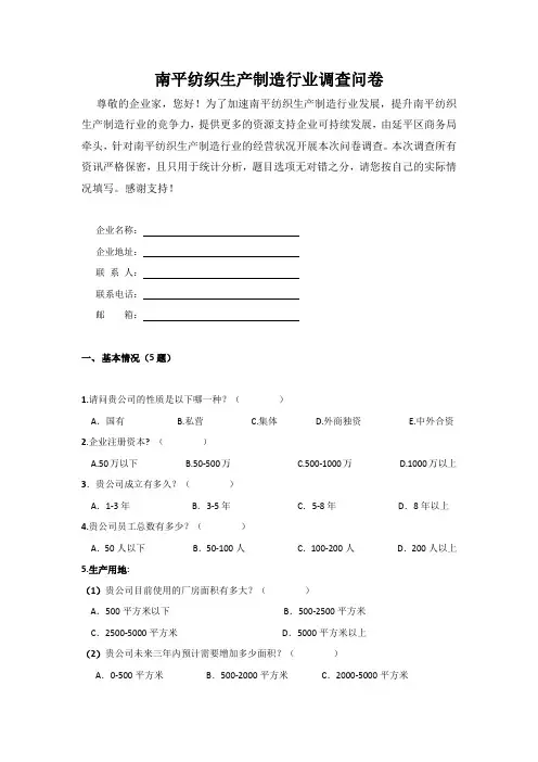 南平纺织生产制造行业调查问卷(新)