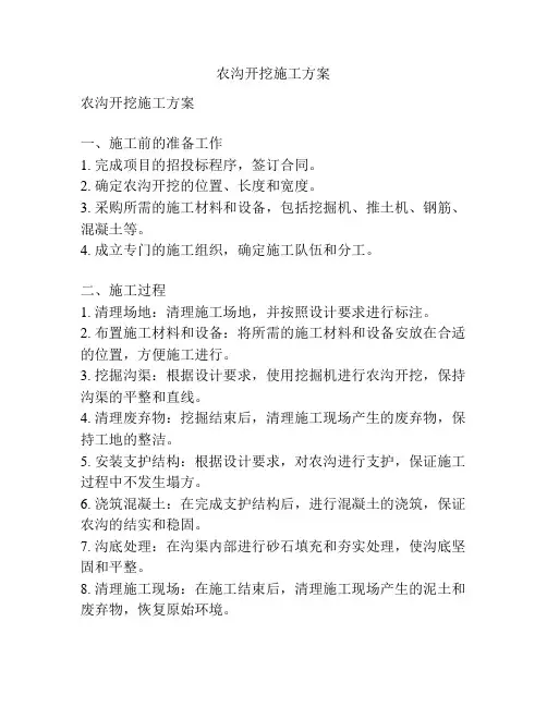 农沟开挖施工方案