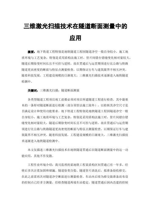 三维激光扫描技术在隧道断面测量中的应用