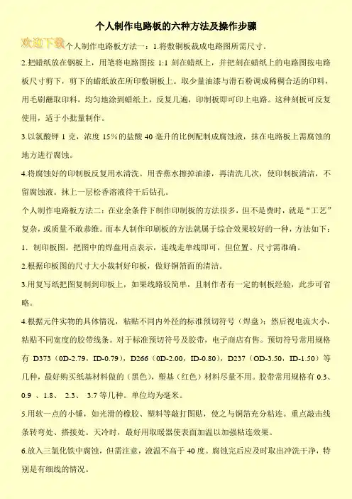个人制作电路板的六种方法及操作步骤