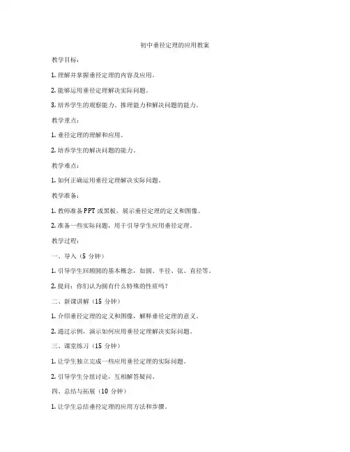 初中垂径定理的应用教案