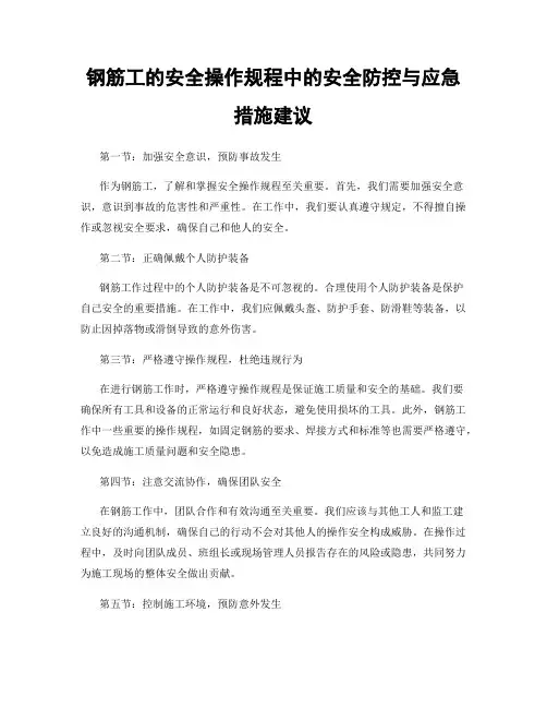 钢筋工的安全操作规程中的安全防控与应急措施建议