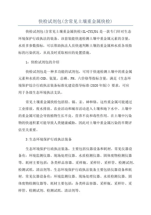 快检试剂包(含常见土壤重金属快检)