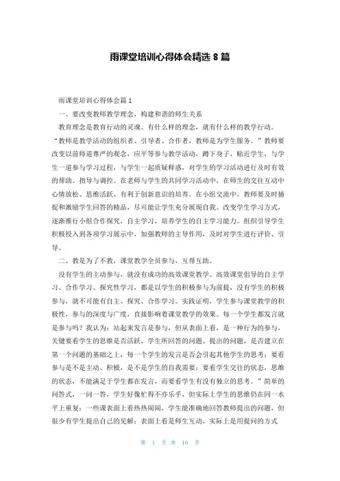 雨课堂培训心得体会精选8篇