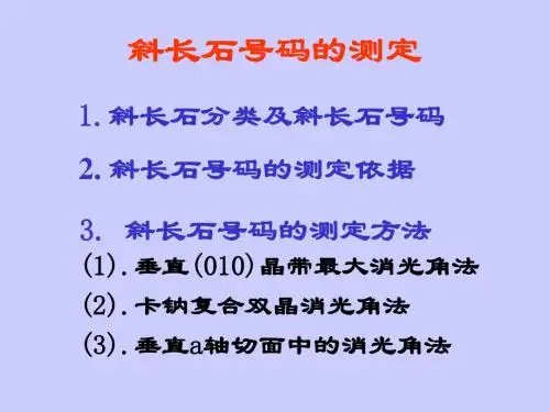 (8)斜长石号码测定