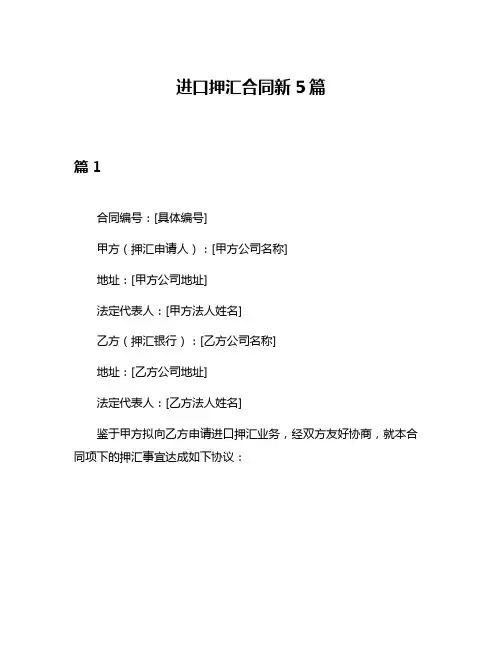 进口押汇合同新5篇