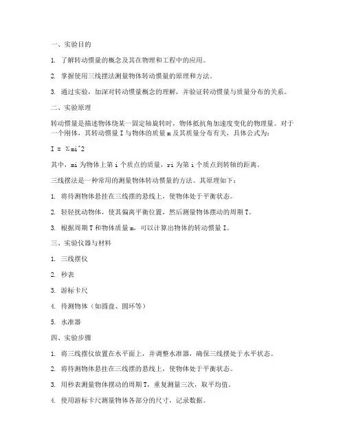 大物转动惯量实验报告