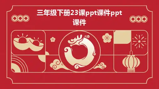 三年级下册23课ppt课件ppt课件