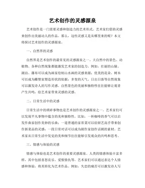 艺术创作的灵感源泉