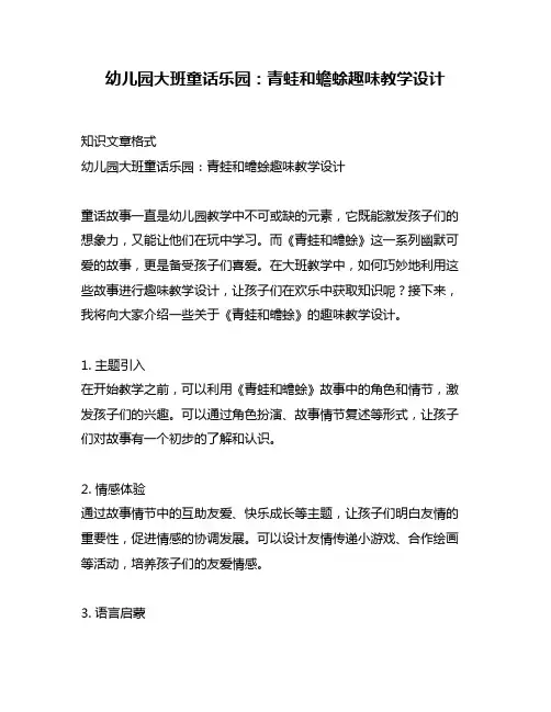 幼儿园大班童话乐园：青蛙和蟾蜍趣味教学设计