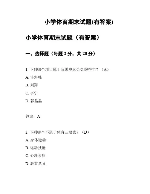 小学体育期末试题(有答案)