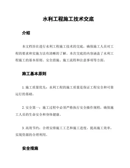 水利工程施工技术交底