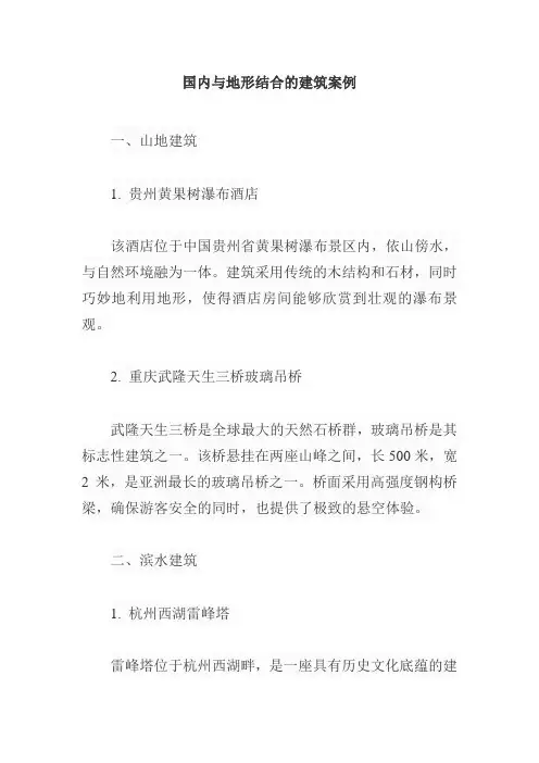 国内与地形结合的建筑案例