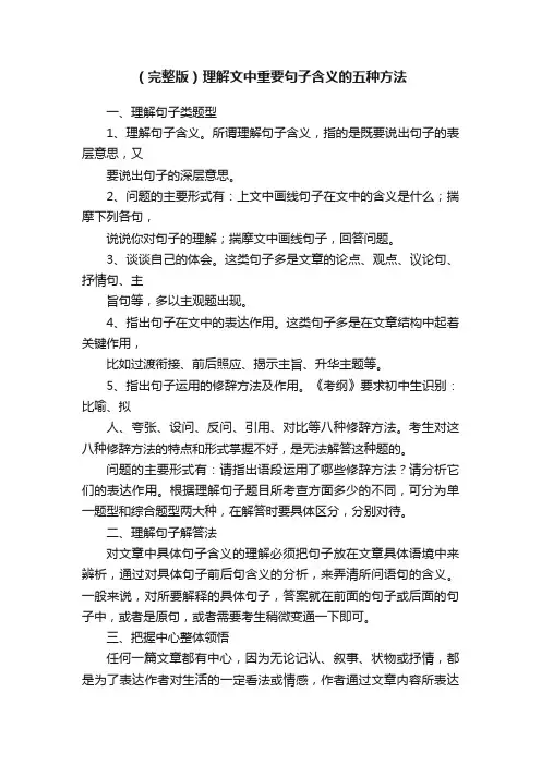 （完整版）理解文中重要句子含义的五种方法