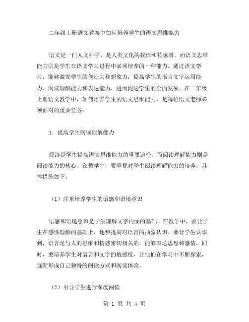二年级上册语文教案中如何培养学生的语文思维能力