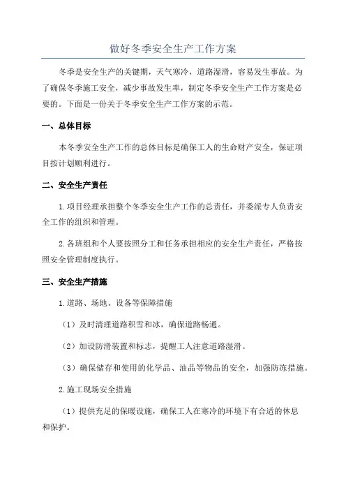 做好冬季安全生产工作方案