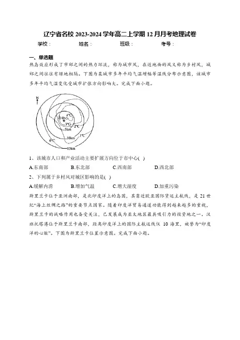 辽宁省名校2023-2024学年高二上学期12月月考地理试卷(含答案)