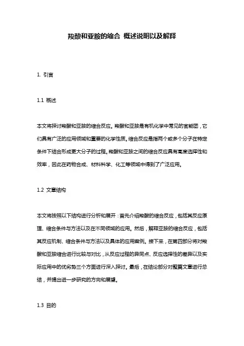 羧酸和亚胺的缩合_概述说明以及解释