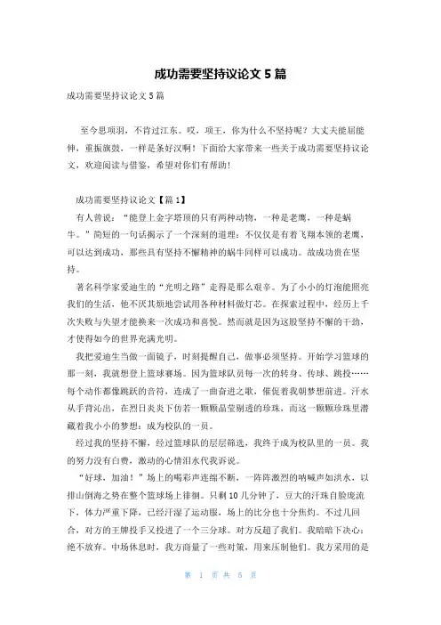 成功需要坚持议论文5篇