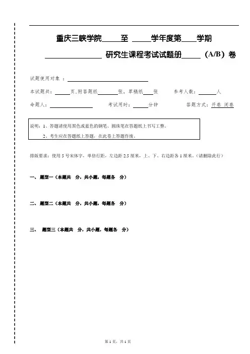 重庆三峡学院研究生考试试题(模板)