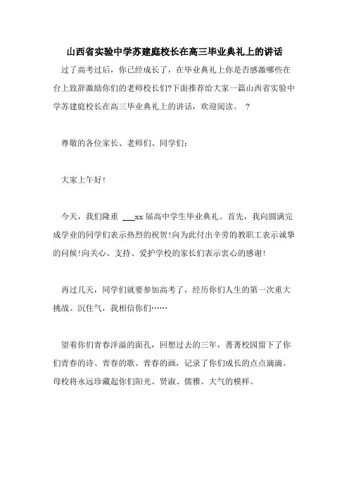山西省实验中学苏建庭校长在高三毕业典礼上的讲话
