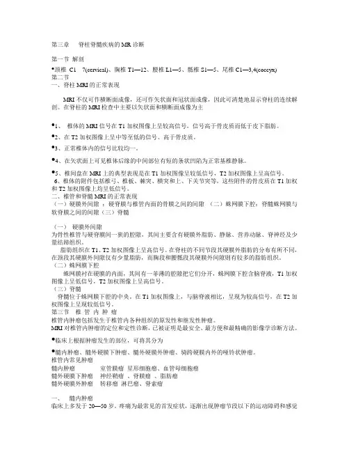 第三章   脊柱脊髓疾病的MR诊断--文字