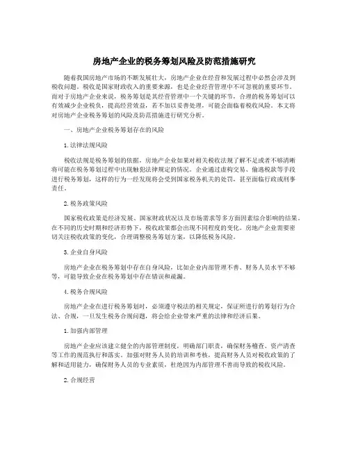 房地产企业的税务筹划风险及防范措施研究
