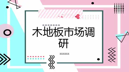 木地板市场调研