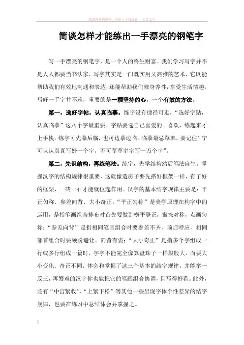 简谈怎样才能练出一手漂亮的钢笔字 