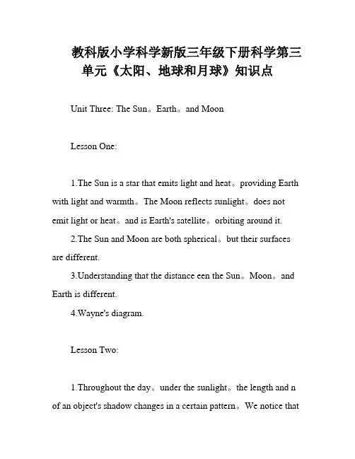教科版小学科学新版三年级下册科学第三单元《太阳、地球和月球》知识点