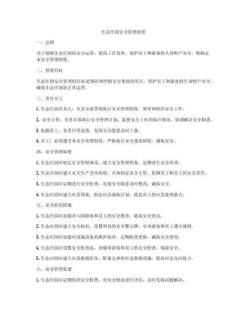 生态庄园安全管理制度