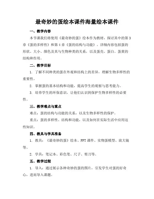 最奇妙的蛋绘本课件海量绘本课件下载(1)