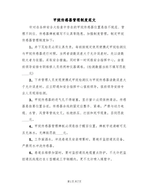 甲烷传感器管理制度范文(3篇)