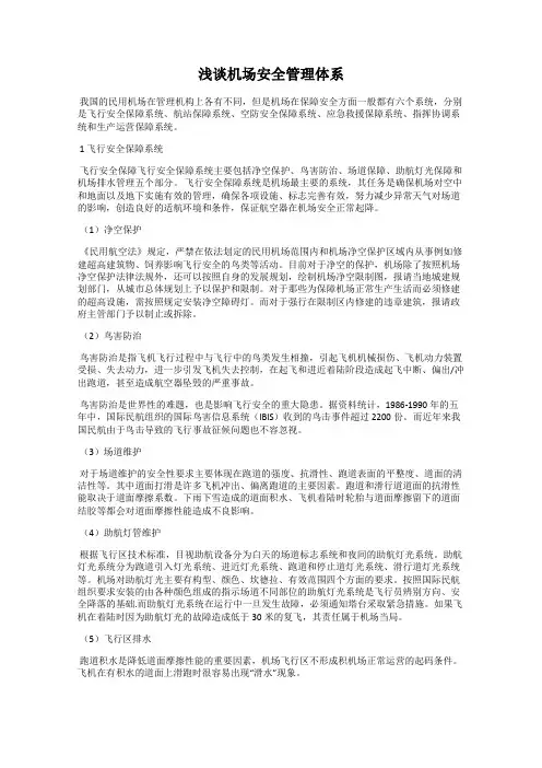 浅谈机场安全管理体系