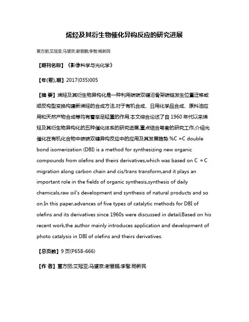 烯烃及其衍生物催化异构反应的研究进展