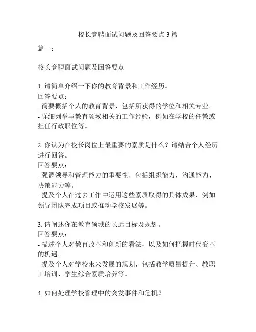校长竞聘面试问题及回答要点3篇