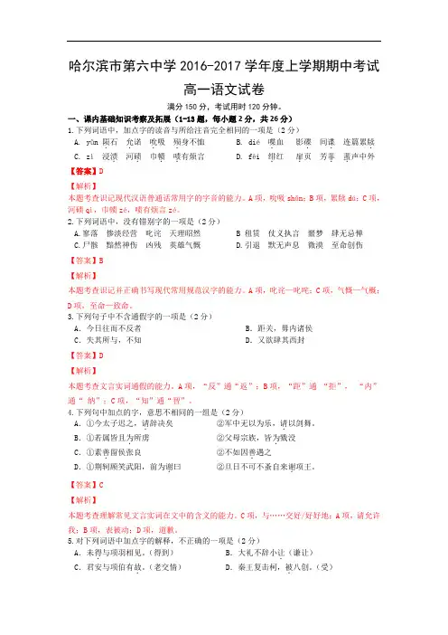 黑龙江省哈尔滨市第六中学2016-2017学年高一上学期期中考试语文试卷 Word版含解析