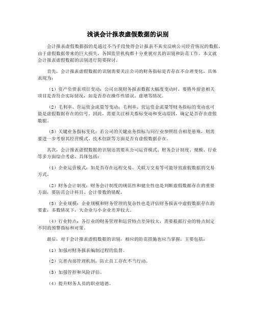 浅谈会计报表虚假数据的识别