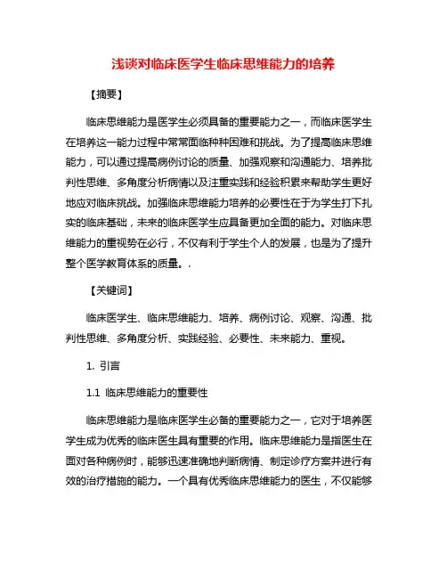 浅谈对临床医学生临床思维能力的培养