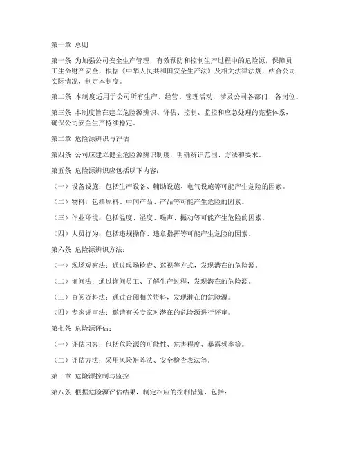 安全生产危险源管理制度