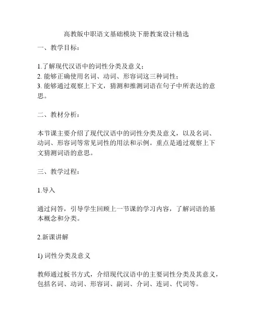 高教版中职语文基础模块下册教案设计精选