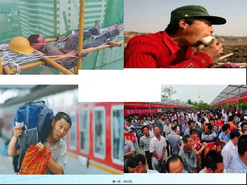 人教版高中地理必修二第一章问题研究《如何看待农民工现象》优质课件)(共26张)
