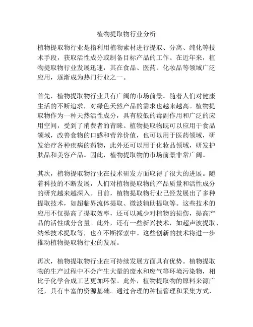 植物提取物行业分析