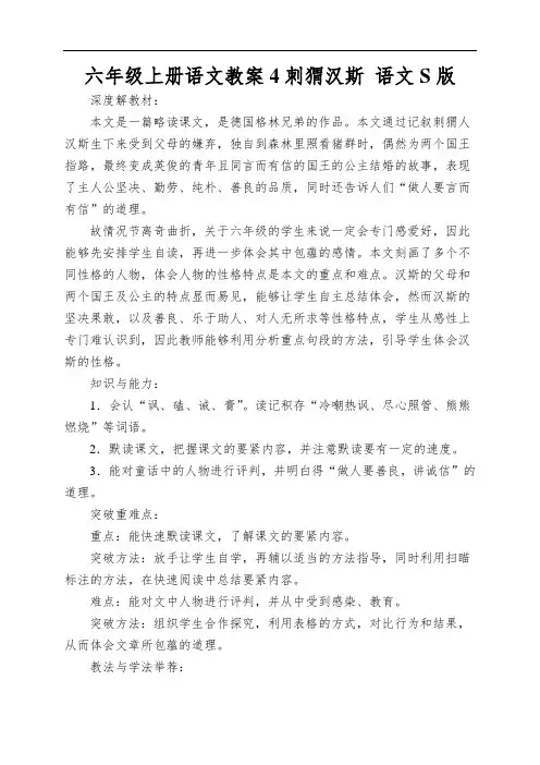 六年级上册语文教案4刺猬汉斯语文S版