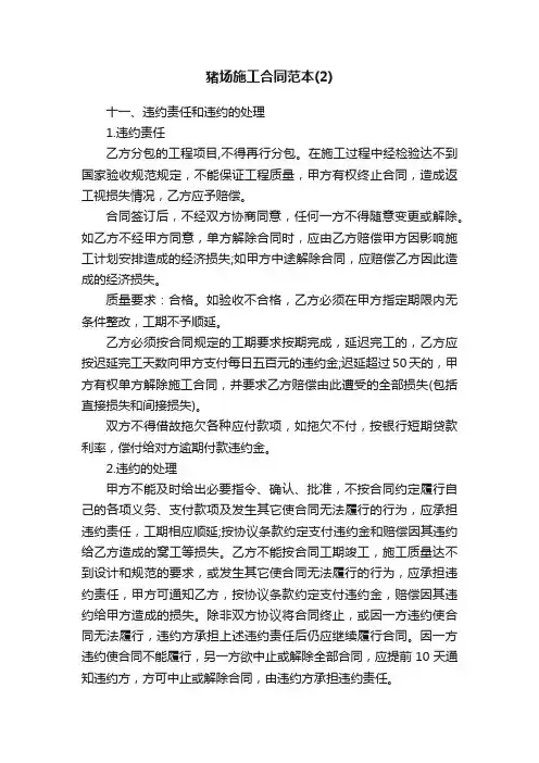 猪场施工合同范本（2）