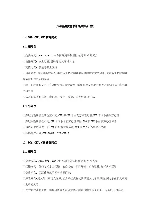 六种主要贸易术语的异同点比较