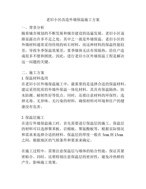 老旧小区改造外墙保温施工方案