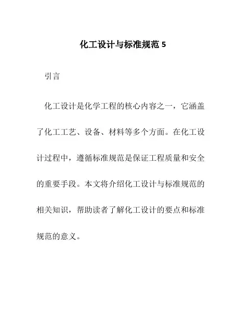 化工设计与标准规范5