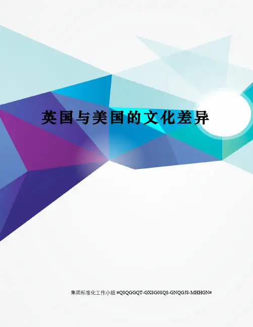 英国与美国的文化差异